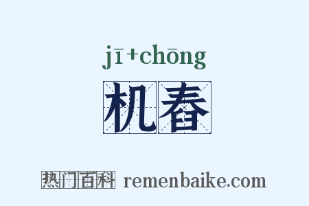 机舂是什么意思的图片